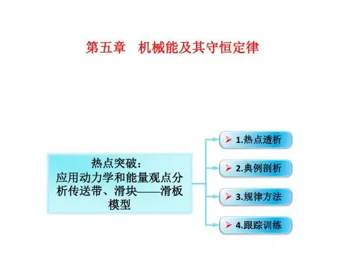 2019届一轮复习鲁科版 应用动力学和能量观点分析传送带、滑块——滑板模型 课件(21张)