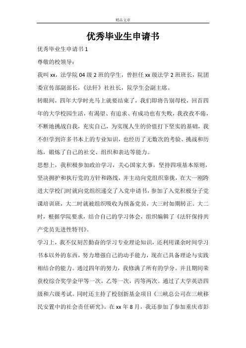 优秀毕业生申请书