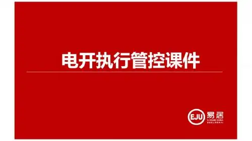 电开管理流程