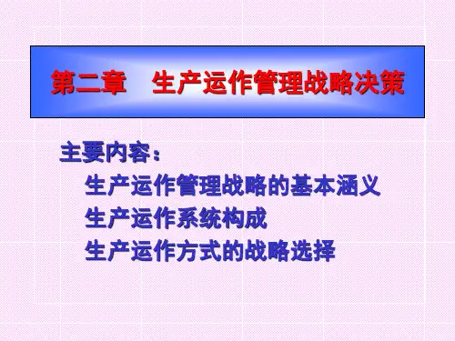第二章生产运作管理战略决策(ppt64)