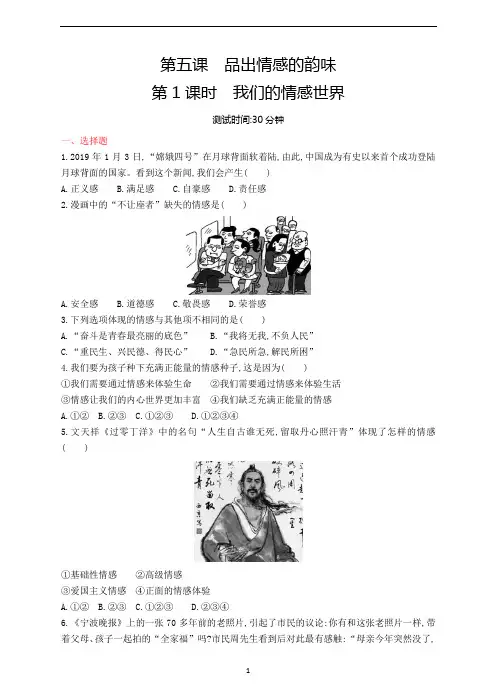 人教版道德与法治七年级下册 5.1 我们的情感世界 课时训练