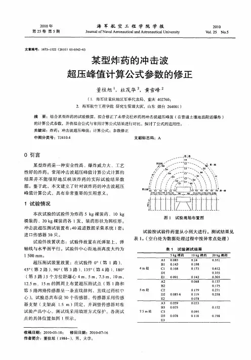 某型炸药的冲击波超压峰值计算公式参数的修正