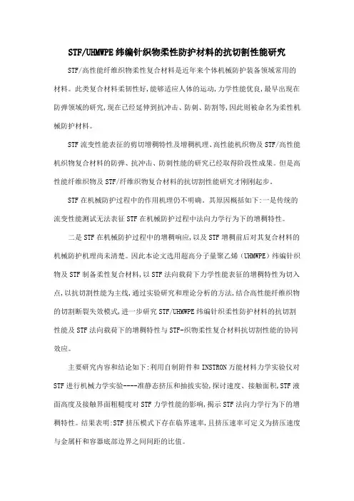 STFUHMWPE纬编针织物柔性防护材料的抗切割性能研究