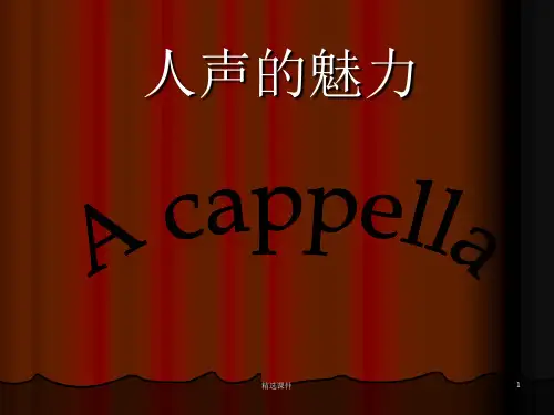 阿卡贝拉-(A-cappella)-音乐ppt