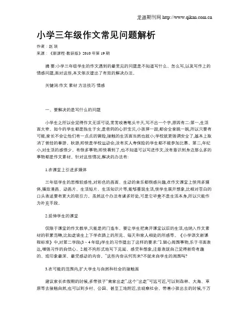 小学三年级作文常见问题解析