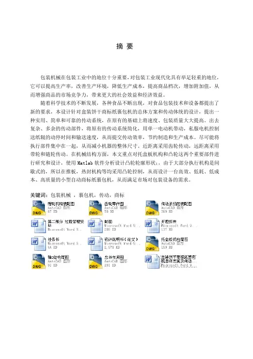 盒装饼干商标纸裹包机总体方案及传动系统的毕业设计