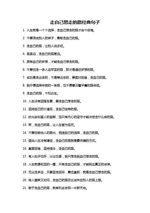 走自己想走的路经典句子