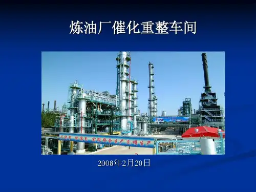 炼油厂催化重整装置生产原理及工艺66页PPT
