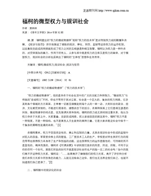 福柯的微型权力与规训社会