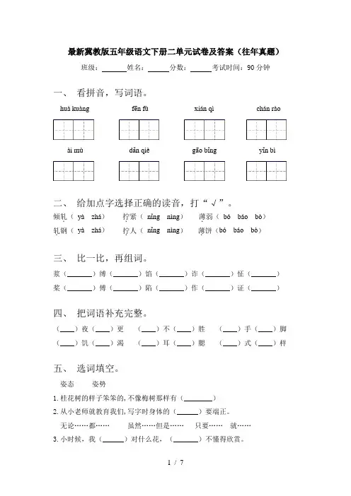最新冀教版五年级语文下册二单元试卷及答案(往年真题)