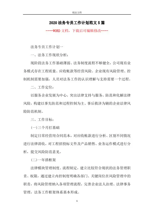 2020法务专员工作计划范文5篇
