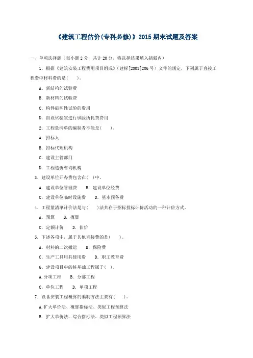 《建筑工程估价(专科必修)》2015期末试题及答案