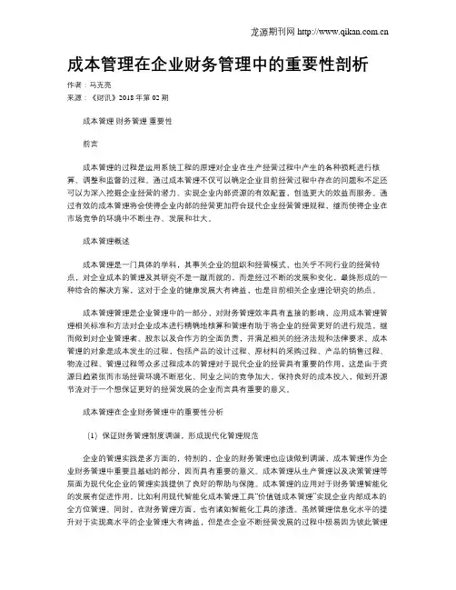 成本管理在企业财务管理中的重要性剖析