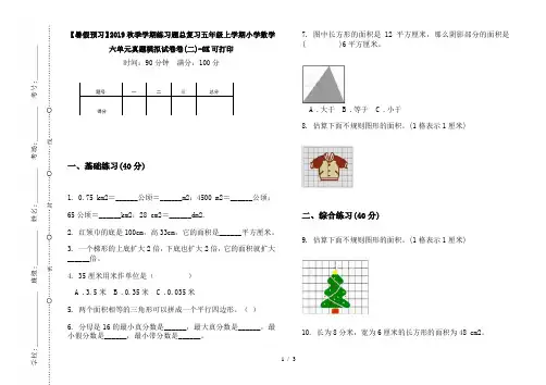 【暑假预习】2019秋季学期练习题总复习五年级上学期小学数学六单元真题模拟试卷卷(二)-8K可打印
