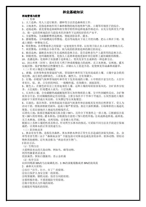 林业基础知识相关试题与答案