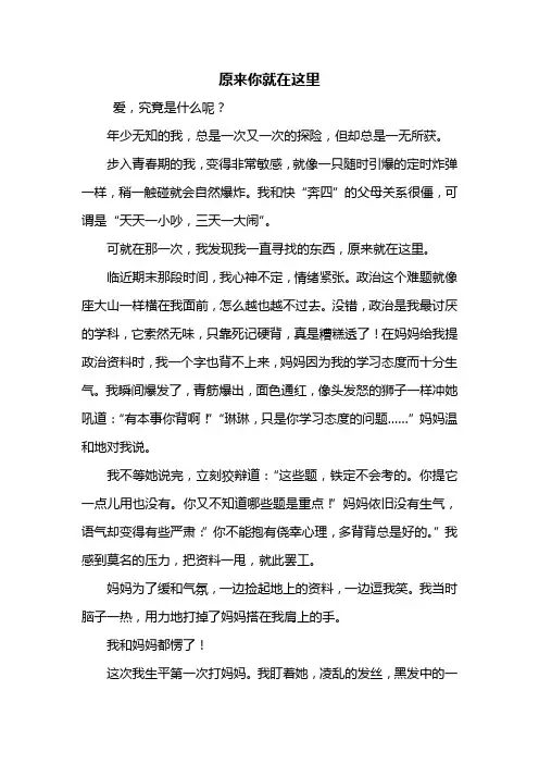 初一作文：原来你就在这里作文800字