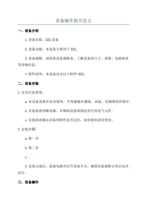 设备操作指引范文