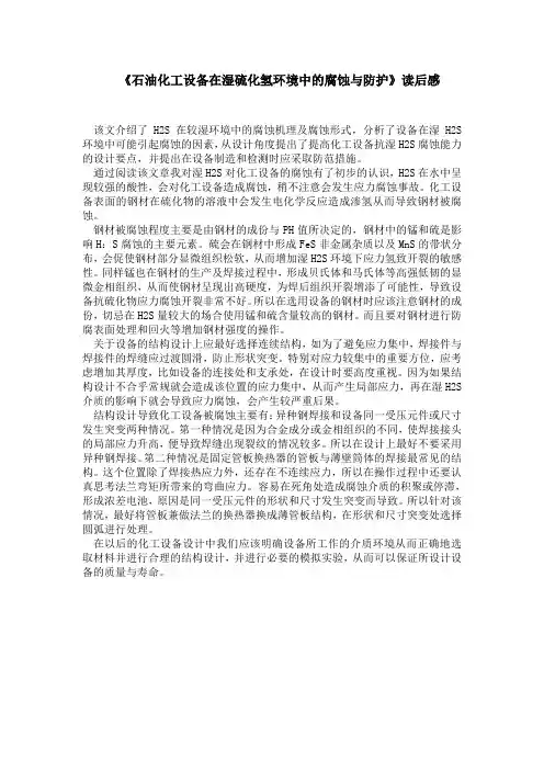 《化工安全与防腐》读书报告