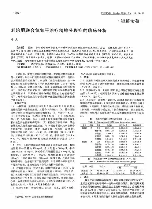 利培酮联合氯氮平治疗精神分裂症的临床分析