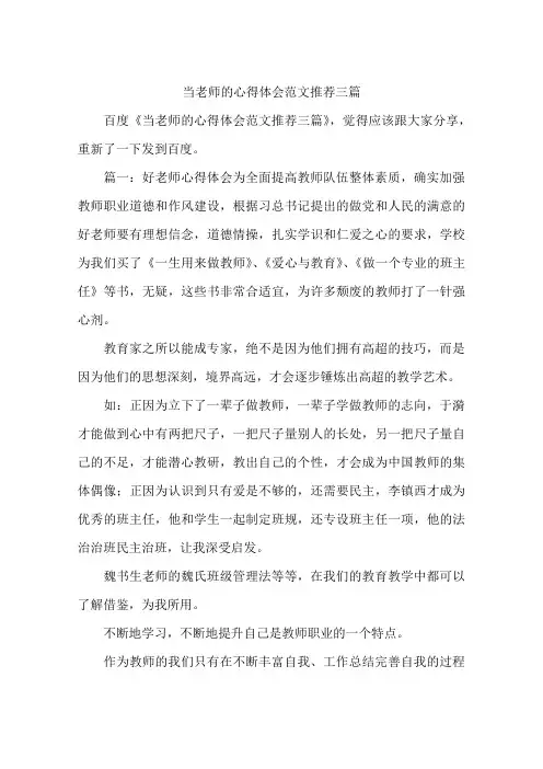 当老师的心得体会范文推荐三篇