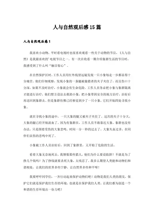 人与自然观后感15篇