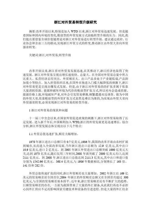 浙江对外贸易转型升级研究