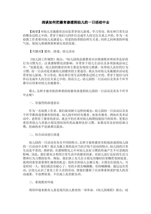 浅谈如何把德育渗透到幼儿的一日活动中去