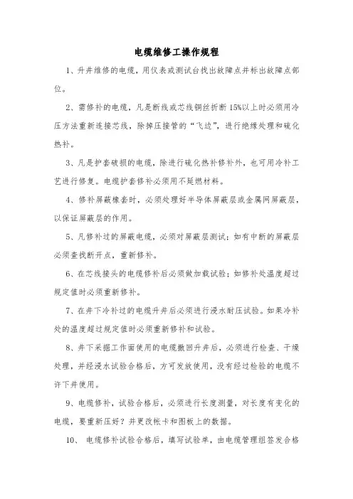 电缆维修工操作规程