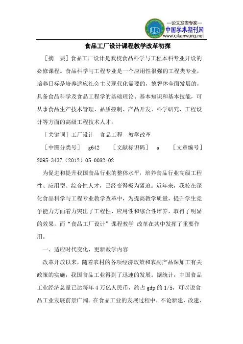 食品工厂设计课程教学改革初探