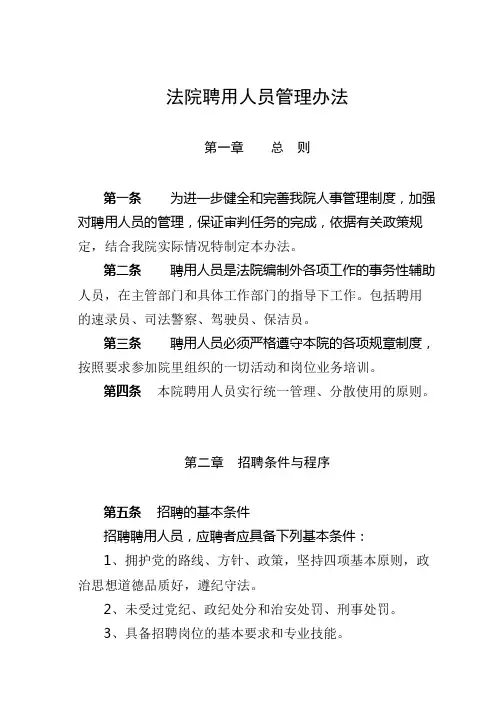 法院聘用人员管理办法