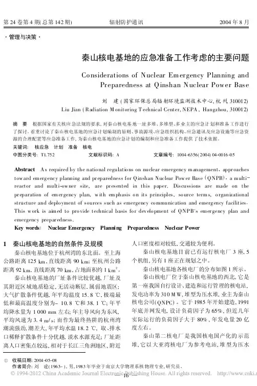 秦山核电基地的应急准备工作考虑的主要问题