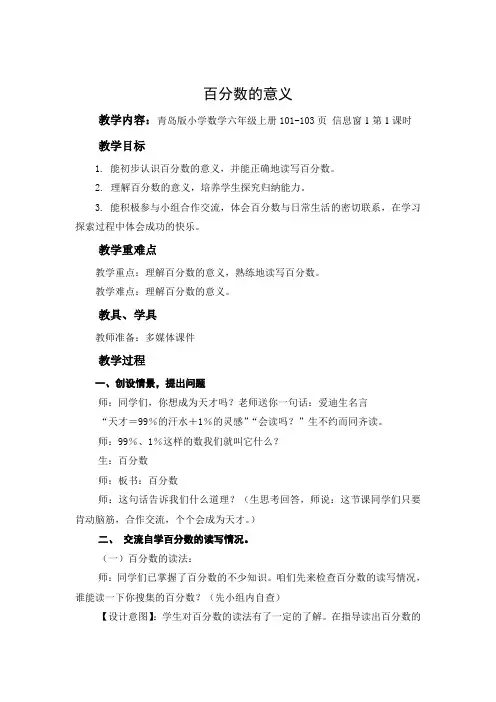 青岛版小学数学六年级上册《百分数的认识》教学设计