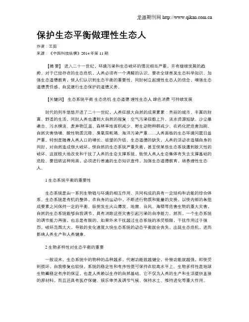 保护生态平衡做理性生态人