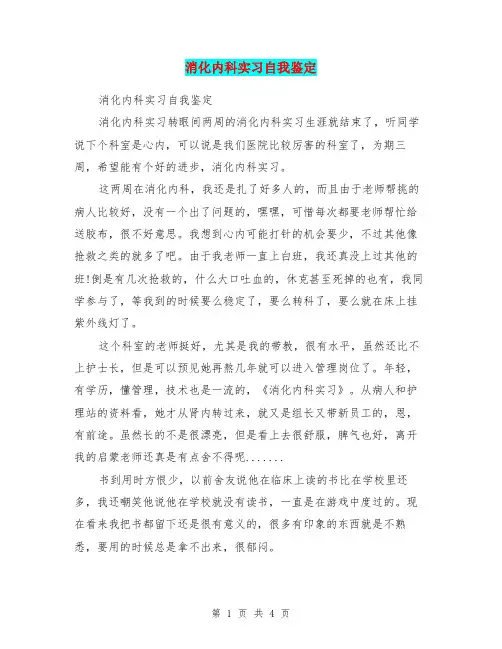 消化内科实习自我鉴定