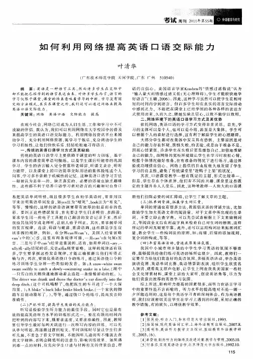 如何利用网络提高英语口语交际能力
