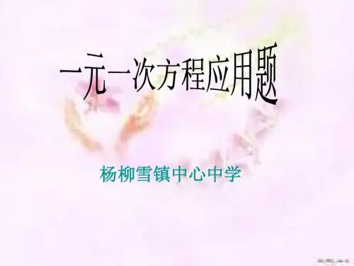 一元一次方程应用题