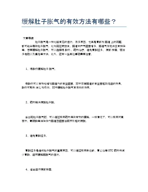 缓解肚子胀气的有效方法有哪些？【健康小知识】