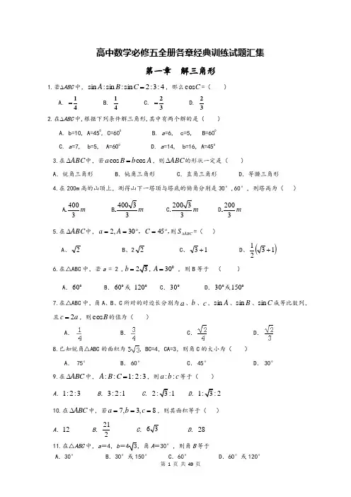 高中数学必修五全册各章经典训练试题汇集