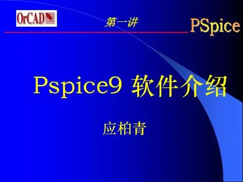 PSpice讲座1