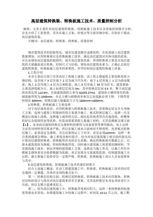 高层建筑转换梁、转换板施工技术、质量控制分析