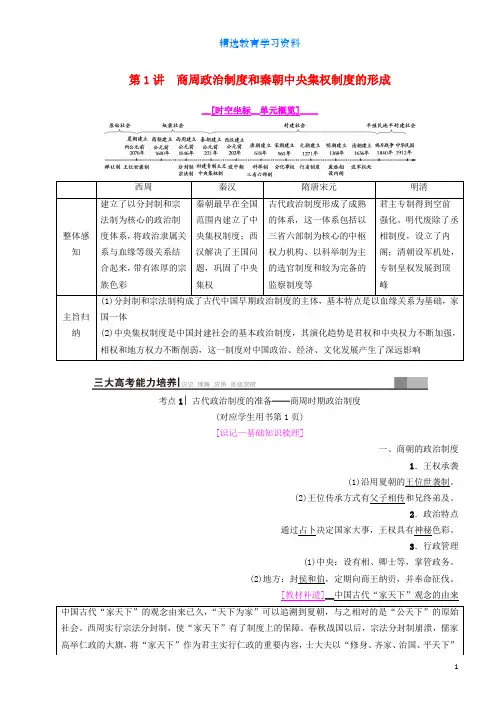 2019届高考历史一轮总复习模块一政治成长历程第1单元古代中国的政治制度第1讲商周政治制度和秦朝中央集权制