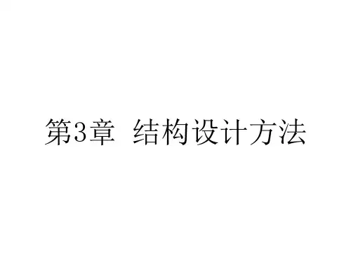 结构设计方法