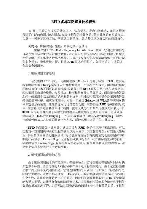 RFID多标签防碰撞技术研究