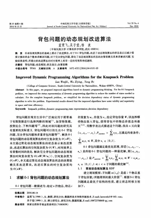 背包问题的动态规划改进算法