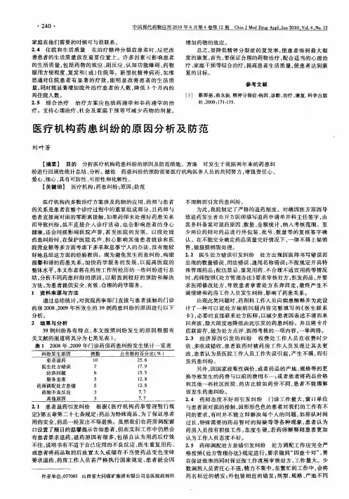 医疗机构药患纠纷的原因分析及防范