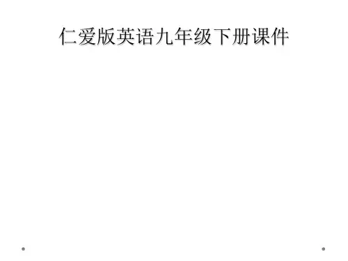 仁爱版英语九年级下册课件