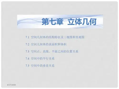 高考数学一轮复习 7.1空间几何体的结构特征及三视图和直观图课件 文 湘教版