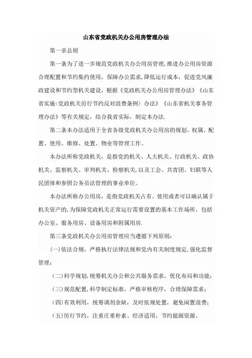 山东党政机关办公用房管理办法