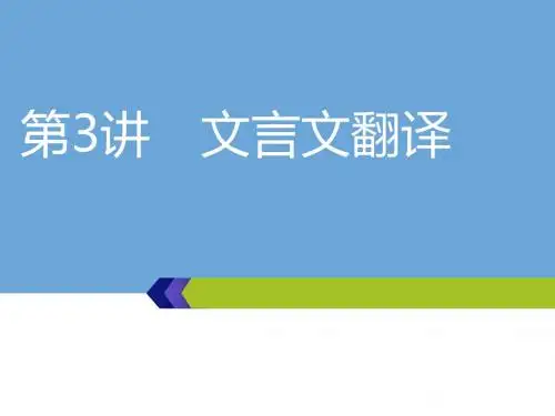 高考语文一轮复习文言文阅读：第二编  第3讲 文言文翻译