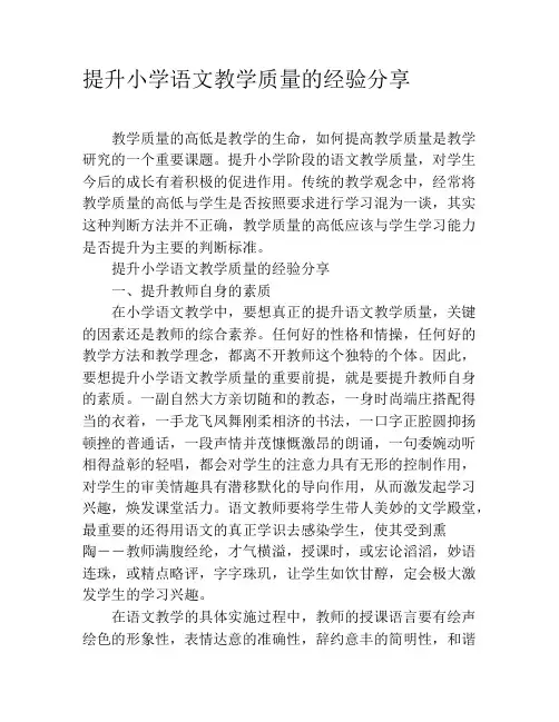 提升小学语文教学质量的经验分享